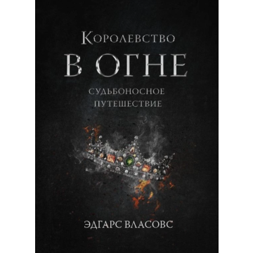 Королевство в огне - Судьбоносное путешествие