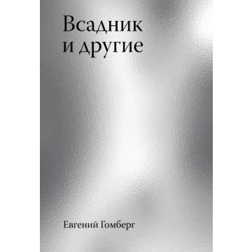 Всадник и другие